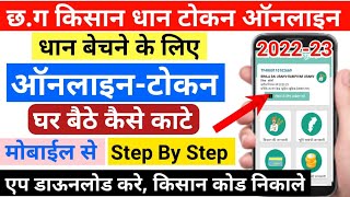 CG Dhan Token Kaise Kate || cg dhan token online || मोबाईल से धान बेचने के लिए टोकन कैसे काटे