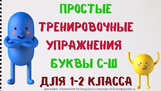 ДИСГРАФИЯ УПРАЖНЕНИЯ И ЗАНЯТИЯ НА БУКВЫ С-Ш ДЛЯ МЛАДШИХ ШКОЛЬНИКОВ