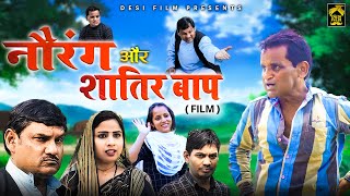 नौरंग और शातिर बाप Nourang or Shaatir Baap | Rajender Kashyap | Rahul | New Film 2023 | New Comedy