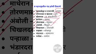 MPSC GK महाराष्ट्रातील थंड हवेची ठिकाणे | Marathi GK