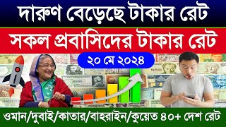 আজকের টাকার রেট কত | Ajker takar rate koto | সৌদি/ওমান/দুবাই/কাতার/বাহরাইন/কুয়েতের আজকের টাকার রেট