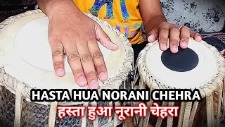 Hasta Hua Norani Chehra ❤️ | हस्ता हुआ नूरानी चेहरा Tabla Cover By Azhar#tabla #youtube #90s #old