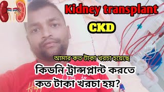 কিডনি ট্রান্সপ্লান্ট করতে কত টাকা খরচ হয় ? | kidney transplant surgery price #kidneydisease #ckd