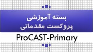 بسته آموزش پروکست مقدماتی- بخش 1 و 2| کدافزار