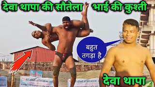 देवा थापा का सौतेला भाई की खतरनाक कुश्ती | deva thapa ki bhai ki kushti | balibahadur thapa ki kusti