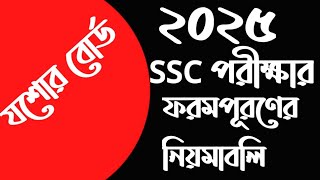 যশোর বোর্ড | ২০২৫ সালের SSC পরীক্ষার ফরম পূরণের বিজ্ঞপ্তি