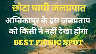 Chhota Ghaghi waterfall Ambikapur | Unexplored place near Ambikapur | Hidden Ghaghi | Darima |