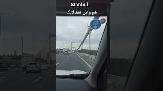 استانبول پول دوم İstanbul