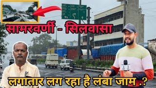 सिलवासा के सामरवर्णी में लग रहा है लंबा जाम क्यों ? Silvassa Samarvarni Rakholi Road Silvassa News