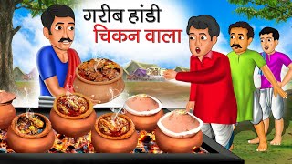 गरीब हांडी चिकन वाला | Garib Handi Chicken Wala | Hindi Kahani | Moral Stories | Bedtime Stories