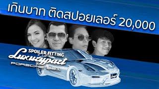 เกินบาท! ติดสปอย์เลอร์ 20,000 porsche 981style Luxurypart by BigLP