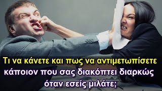 Τι να κάνετε και πως να αντιμετωπίσετε κάποιον που σας διακόπτει διαρκώς όταν εσείς μιλάτε;