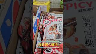 海外嘴馋懒人在家必备😋😅/prepare food snack/yummy/无骨猪蹄/田螺/美食/海外生活/加拿大/