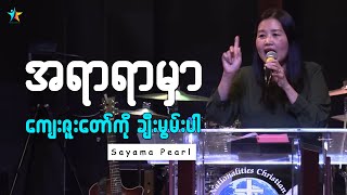 အရာရာမှာ ကျေးဇူးတော်ကိုချီးမွမ်းပါ | Sayama Pearl