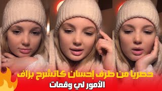 حصريا من إحسان  كاتشرح بزاف الأمور لي وقعات