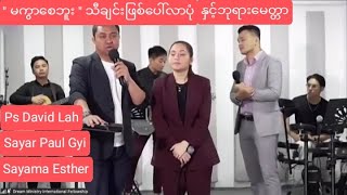 "မကွာစေဘူး" သီချင်းဖြစ်ပေါ်လာပုံ  - Sayar Paul Gyi