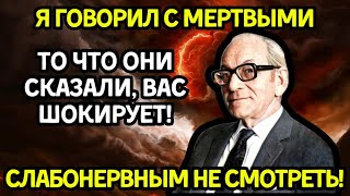 Я ПОГОВОРИЛ С МЕРТВЫМИ! То, что они сказали – вас шокирует! Медиум М Барбанелл раскрыл ТАЙНУ