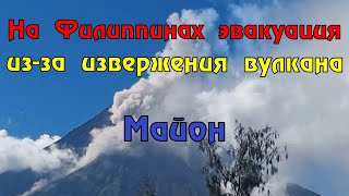 На Филиппинах из-за проснувшегося вулкана Майон эвакуировали 10 тысяч человек