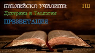 Библейско Училище ,,God's Love,, Доктрина и Теология / ПРЕЗЕНТАЦИЯ