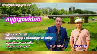 សង្ក្រាន្តបាត់ដំបង - ឯក សុីដេ | Sankrant B.B. - Mr. EK SIDE