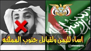 سعودي يسب قبائل جنوب السعوديه واليمن وجاه الرد