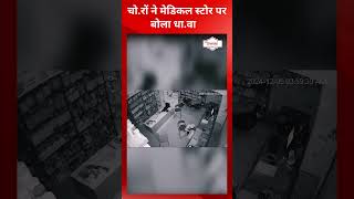 CCTV फुटेज में कैद हुए चो.र, मेडिकल स्टोर का ताला तोड़कर गल्ला कर दिया साफ @tirandaj