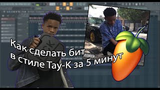 КАК СДЕЛАТЬ БИТ В СТИЛЕ TAY-K В FL STUDIO 20 ЗА 5 МИНУТ