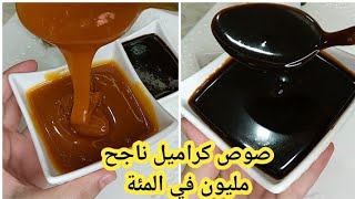 طريقة تحضير صوص كراميل بجوج نكهات لتزين الكيك والكلاص والصابلي