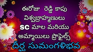 ఈరోజు  రెడ్డి కాపు విశ్వబ్రాహ్మణులు  SC మాల మరియు అమ్మాయిలు ప్రొఫైల్స్ దీర్ఘ సుమంగళిభవ#marriedlife