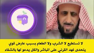 لاتستطيع لا الشرب ولا الطعام بسبب عارض قوي. مع فهد القرني