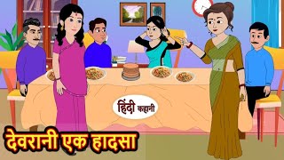 देवरानी एक हादसा | Devrani ek hadsa | Hindi kahaniya | Hindi moral stories |