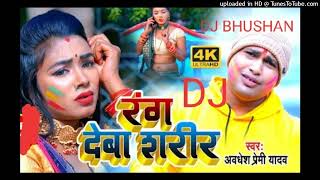 dj #awadheshpremi  new #holi  bhojpuri holi 2022 DJ SOng #djbhushan