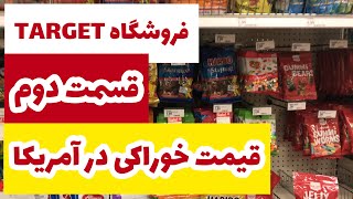 قیمت ها در آمریکا | تارگت گردی | TARGET | قسمت دوم