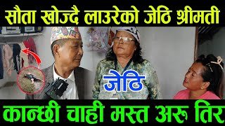 लाउरेको कान्छि हिडेपछि तनावमा जेठि यस्तो