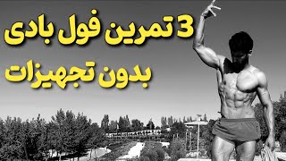 "3 تمرین فول بادی بدون تجهیزات برای ورزشکاران نیمه حرفه‌ای و حرفه ای | تمرینات قدرتی در خانه