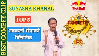 नक्कली मैंयाकाे क्लिनिक || suyasha khanal || best comedy videos || top 5 @katelyubaraj972