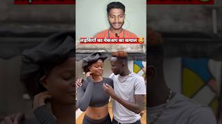 लड़की का मेकअप का कमाल 😂 | #youtubeshort #shortvideos