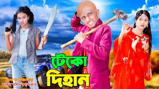 দিহান.স্নেহা ও পরী'র মজার ভিডিও-১০২ || new funny video102 || Back Cine Tv.