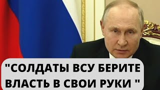 ЭКСТРЕННОЕ обращение Путина к жителям Киева и армии Украины