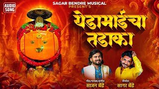 Yeda Maicha Tadaka | येडामाईचा तडाका | Bhakti Geet | Sajan Bendre | Sagar Bendre