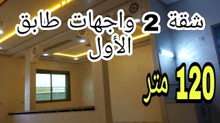 هدي لعشاق شقق 2 واجهات شقة 120متر لفصالة المحبوبة طابق الأول بحي اناسي قرب سبر مرشي مرجان بمكناس