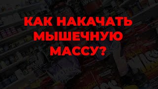 Как накачать мышечную массу?