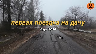 Первая поездка на дачу.