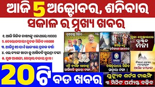 today's morning news odisha//5 october 2024/pm kisan money will be credited today/odisha news today