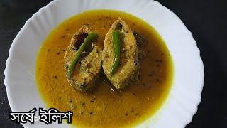 সর্ষে ইলিশ রেসিপি। Shorshe ilish। easy bengali recipe | Rannar Pathsala