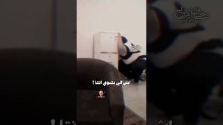 اجمل مقاطع ميمز🙈ضحك وتحشيش👆👍😹😹 #fun #subscribe ممكن متابعه للقناة حبايب