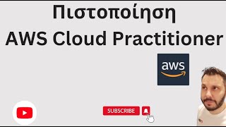 Πιστοποίηση AWS Cloud Practitioner