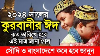 কোরবানির ঈদ কবে 2024 | 2024 সালের কুরবানির ঈদ কত তারিখে | Eidul adha date 2024 | ২০২৪ কুরবানীর ঈদ