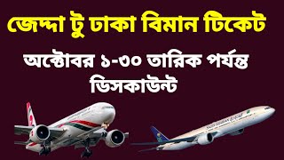 জেদ্দা - ঢাকা বিমান টিকেট এর দাম | Jeddah to Dhaka ticket price