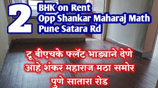 2bhk on Rent at opp Shankar Maharaj Math, Pune Satara Road|2bhk  शंकर महाराज मठासमोर पुणे सातारा रोड